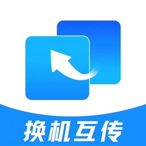 安卓手机搬家-手机互传克隆助手