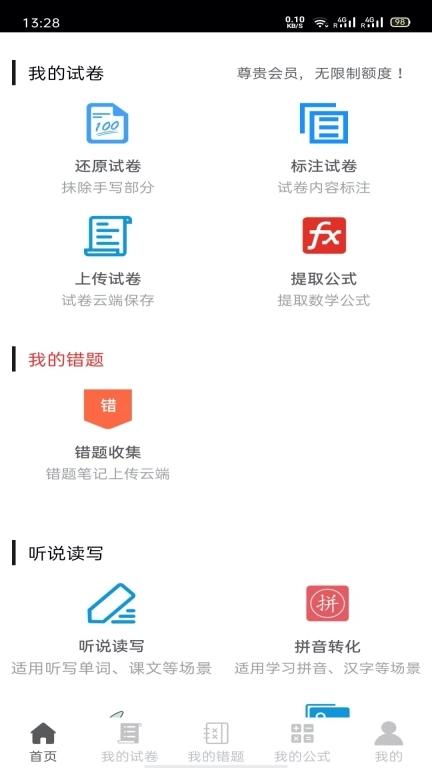 试卷错题宝-还原试卷提取公式