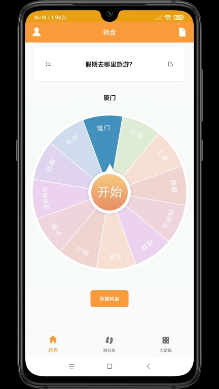 转盘抽签器