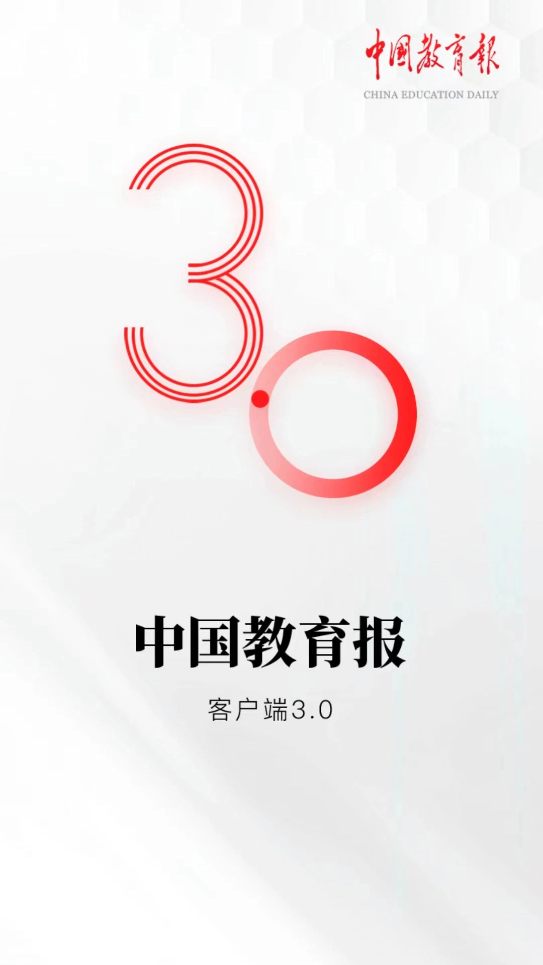 中国教育报-教育人自己的App