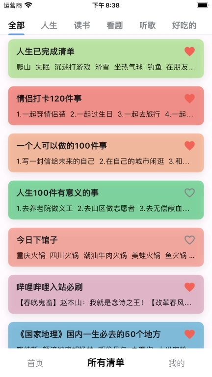 人生奇妙清单-美好都值得记录