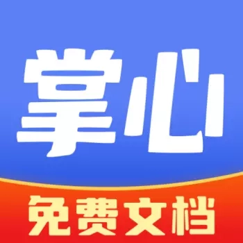 掌心文库-5亿文档免费