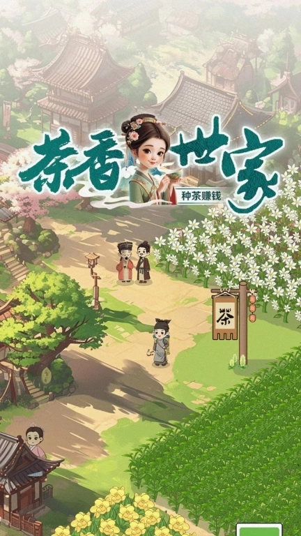 茶香世家-红包赚钱极速版