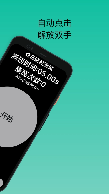 香蕉自动点击器-连点器