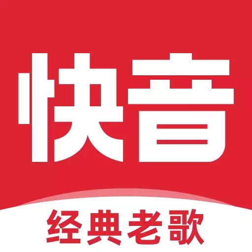 快音-经典老歌免费听