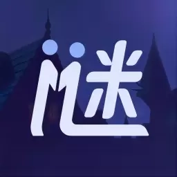 谜境-互动剧本