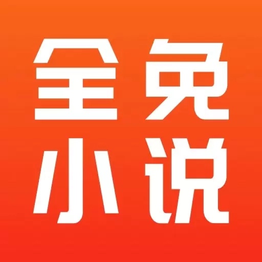 全免小说-免费阅读