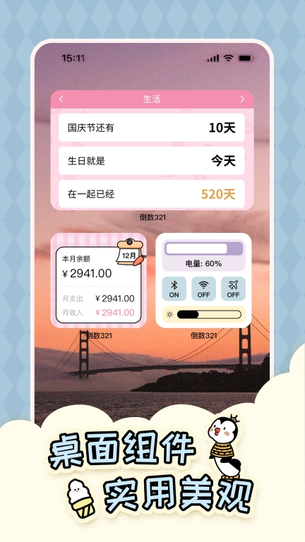 倒数321-倒计时纪念日提醒