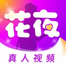 花夜-视频语音欢乐陪聊