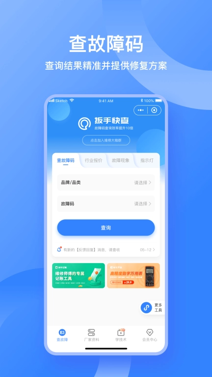 扳手快查-故障码查询工具