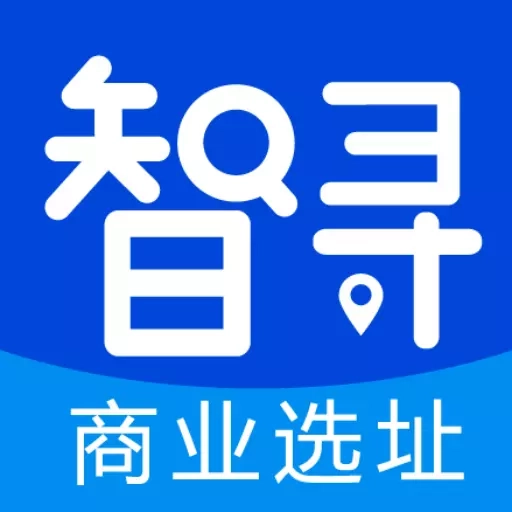 智寻-商业选址