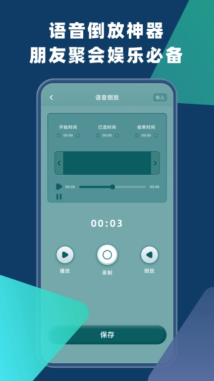 语音倒放-倒放挑战