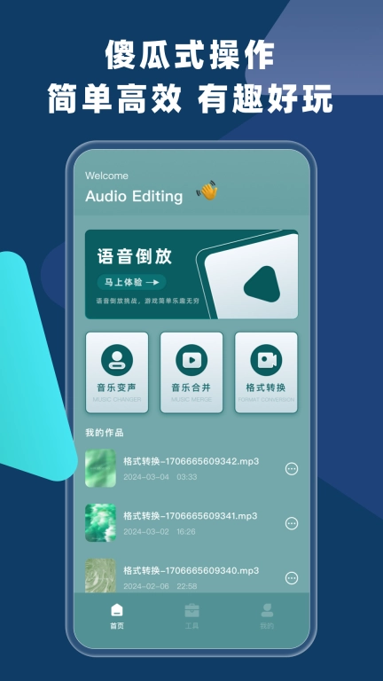 语音倒放-倒放挑战