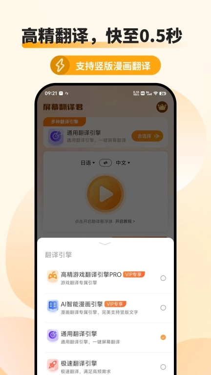 屏幕翻译君-游戏漫画字幕翻译