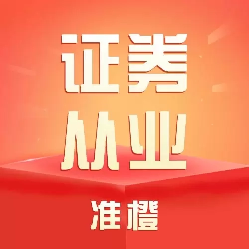 准橙证券从业考试通-证券从业考试