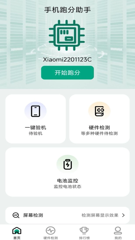 手机跑分助手