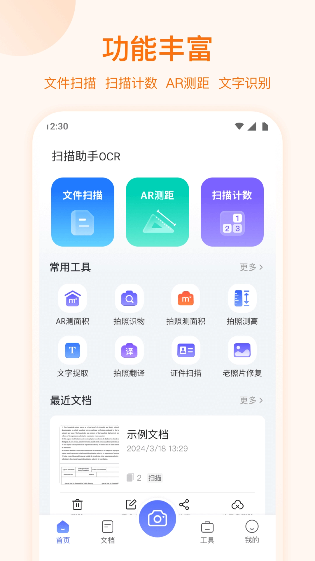 扫描助手OCR