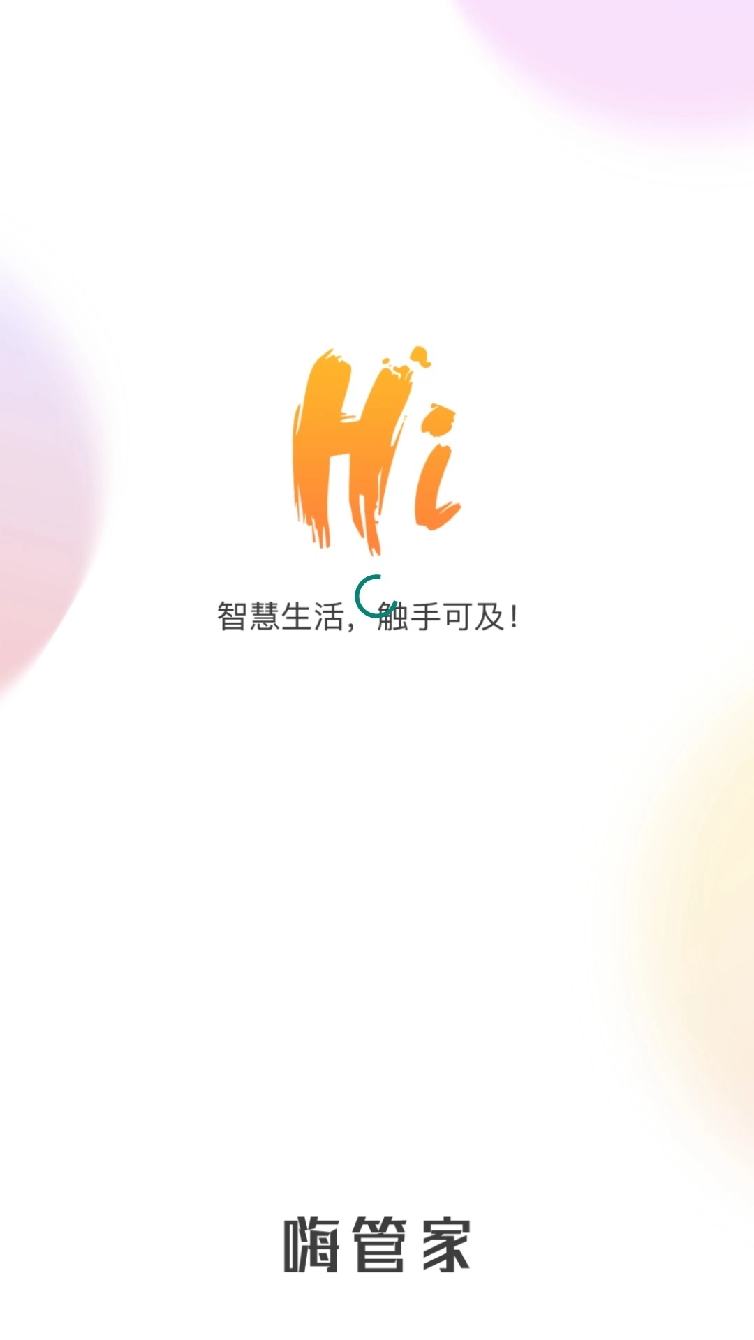 嗨管家