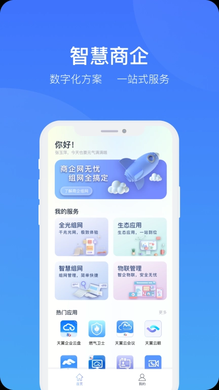 智慧商企