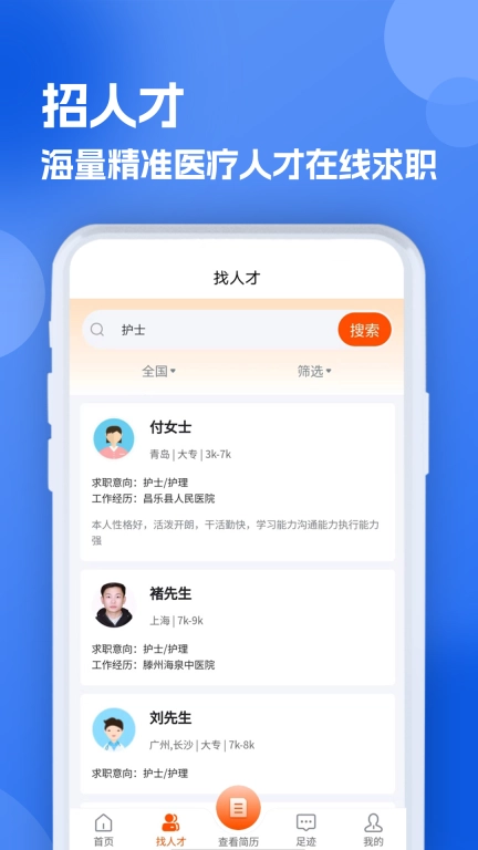 护士招聘求职网-护士找工作