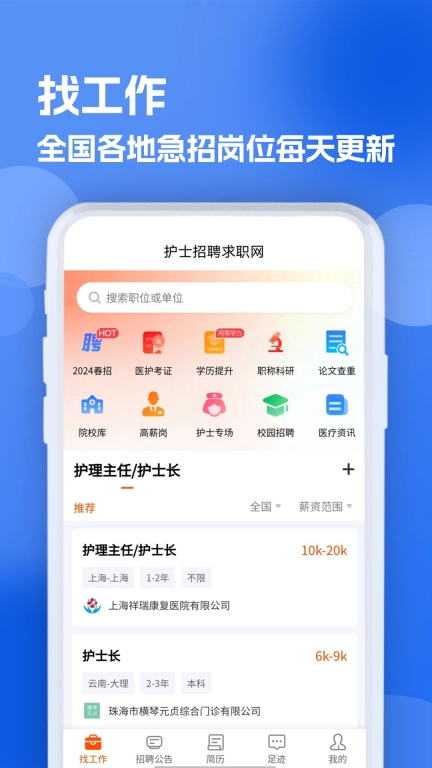 护士招聘求职网-护士找工作