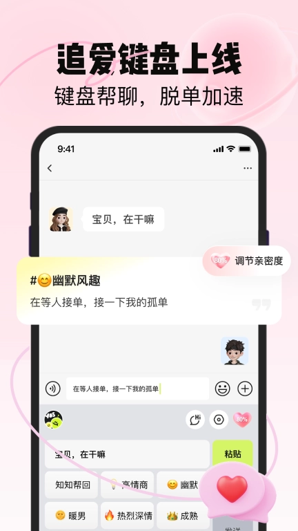 恋知道-追爱键盘