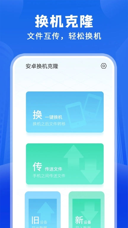 安卓换机克隆-免费手机搬家