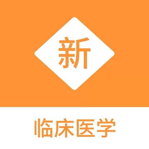 临床医学新题库