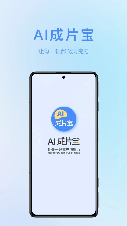 AI成片宝-AI视频生成神器