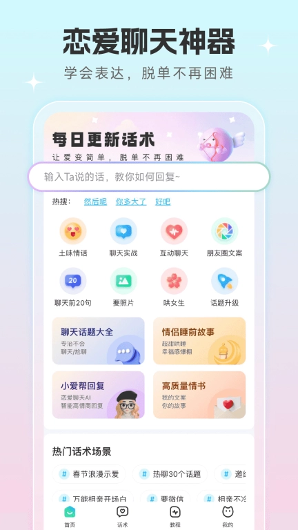 恋爱话术宝