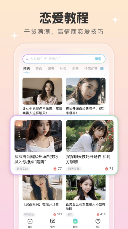 恋爱话术宝