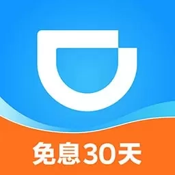 滴滴金融-滴水贷借款免息30天