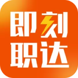 即刻职达-帮你找到家门口的好工作