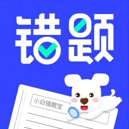 小白错题宝-错题整理好帮手