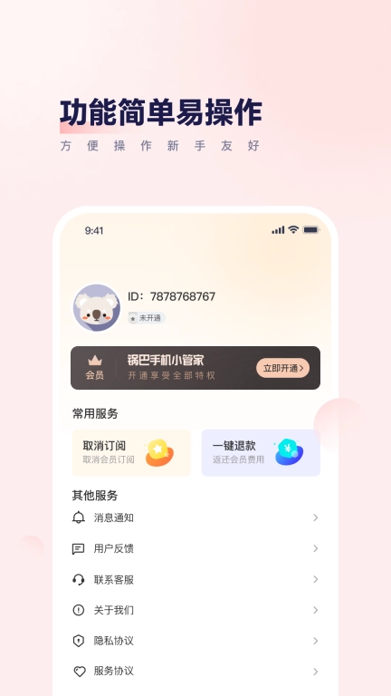 锅巴手机小管家