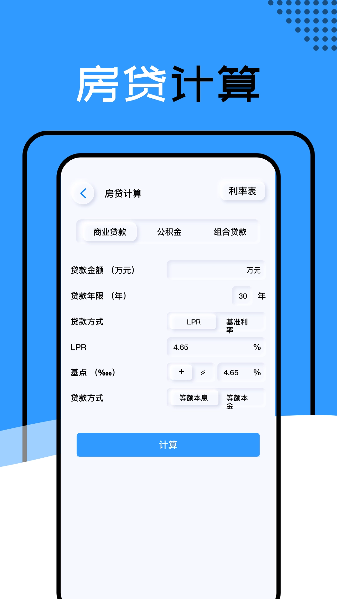 还款计算器