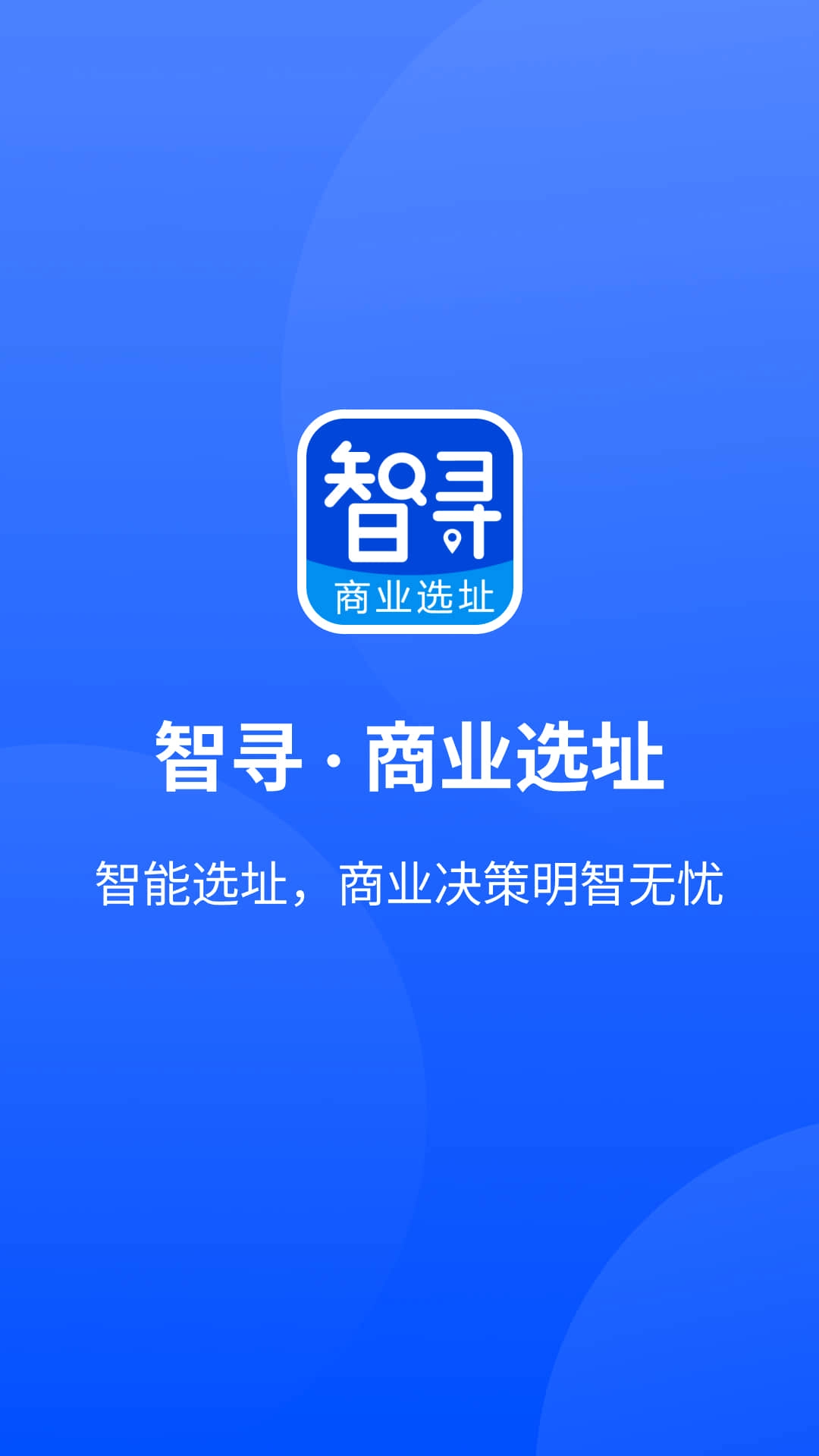 智寻-商业选址