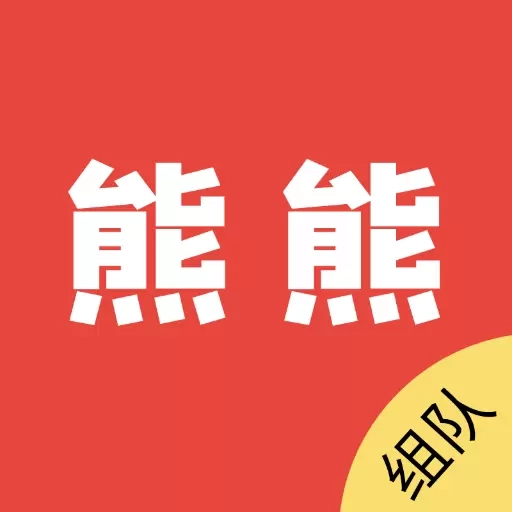 熊熊组队-找大神上熊熊组队