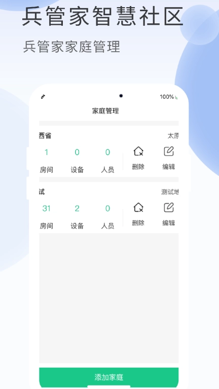 兵管家-兵管家智慧社区
