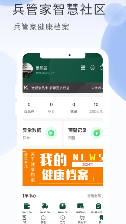 兵管家-兵管家智慧社区