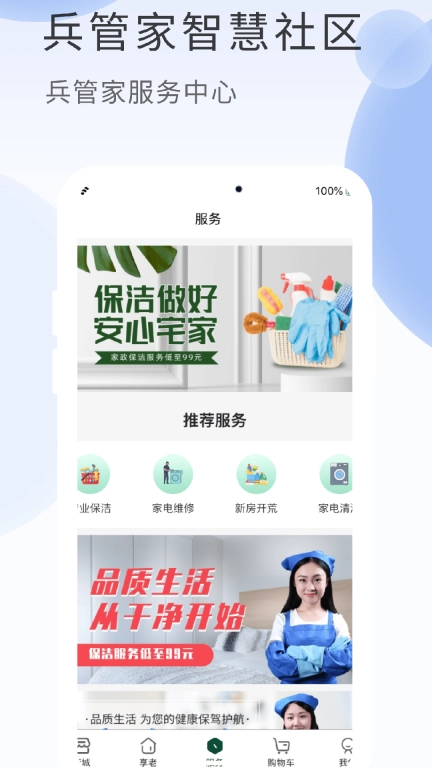 兵管家-兵管家智慧社区