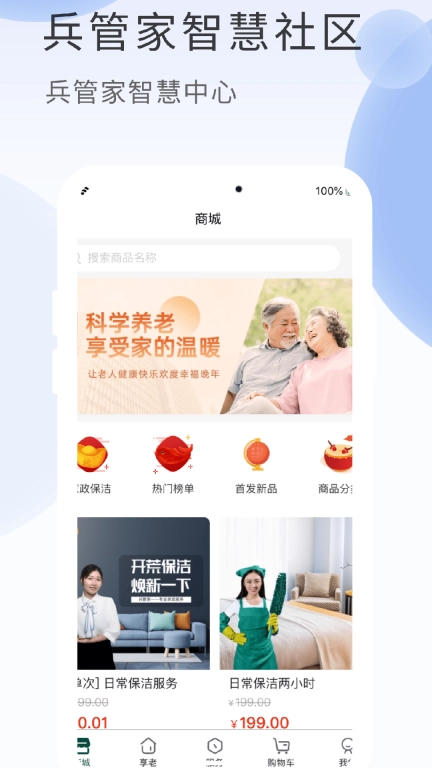兵管家-兵管家智慧社区