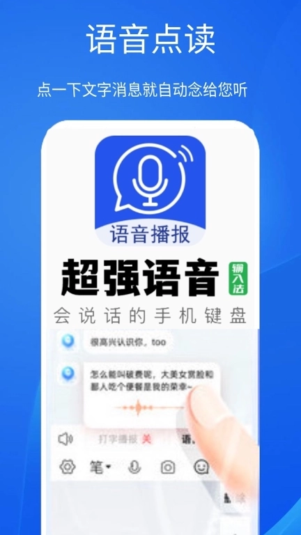 超强语音输入法-语音读字