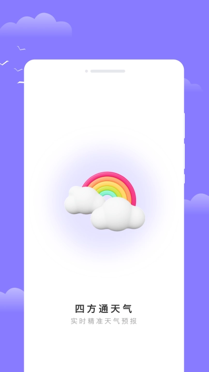 四方通天气
