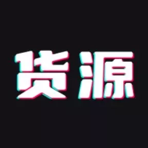 货源批发
