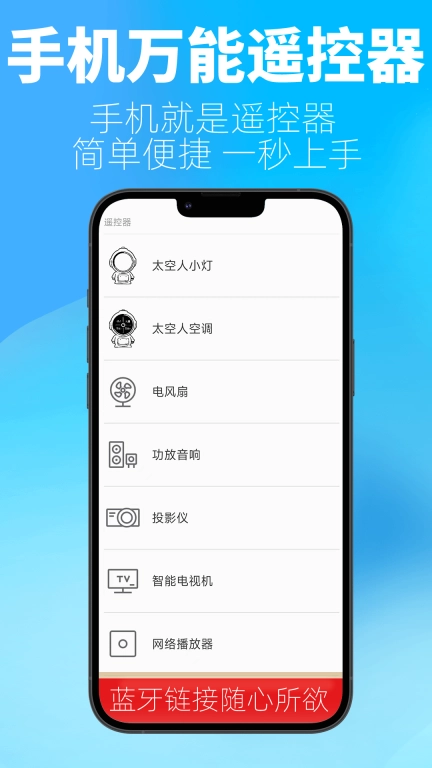比邻星遥控-万能遥控器
