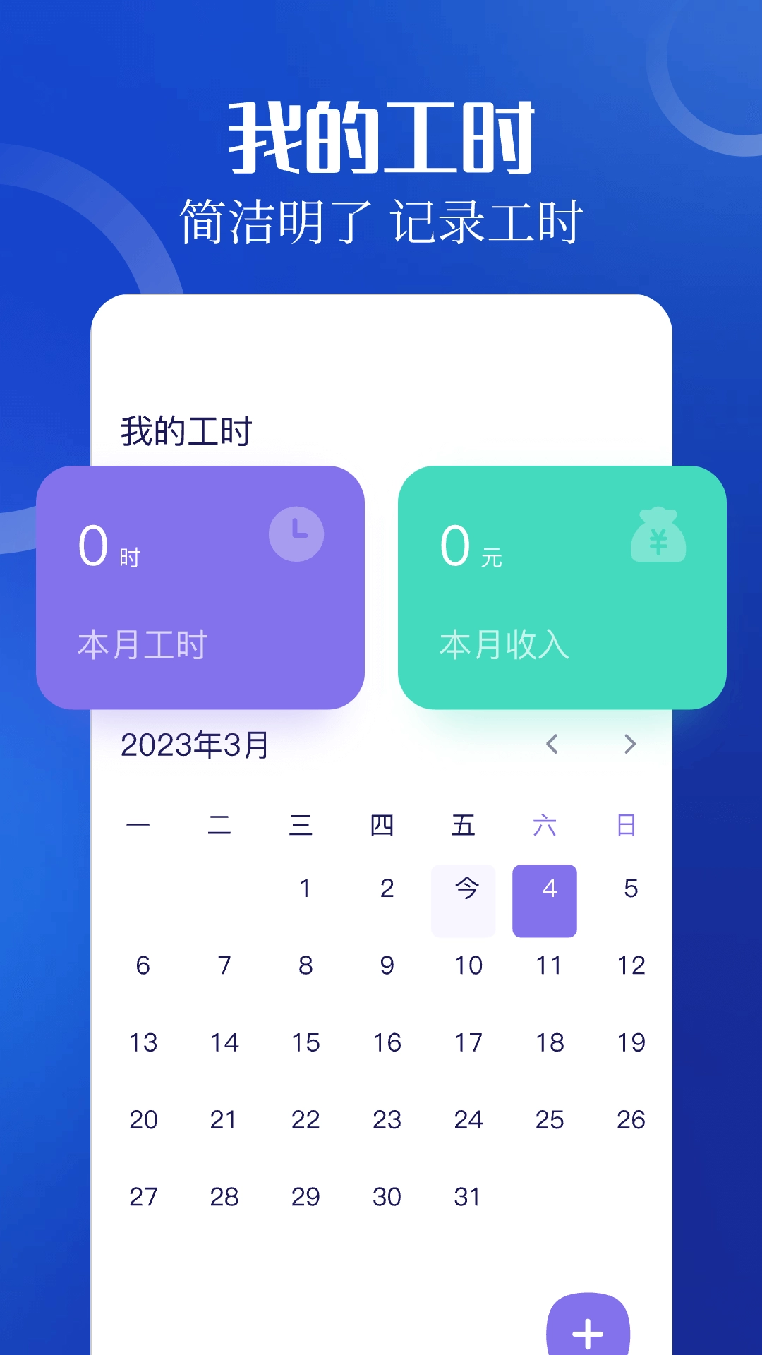 加班小时工-工时记录