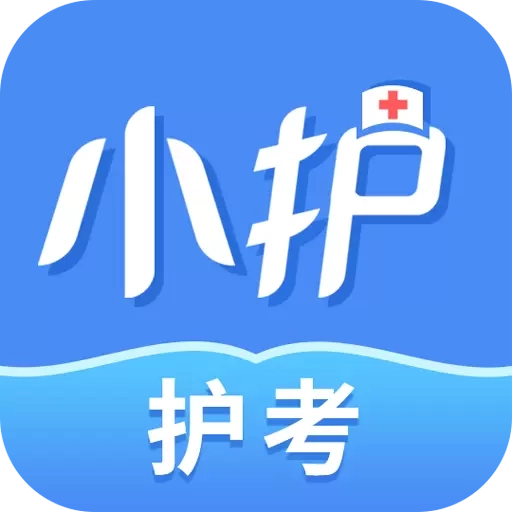 小护帮手-护理医护考试