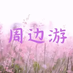 周边游