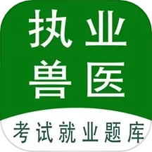 执业兽医全题库